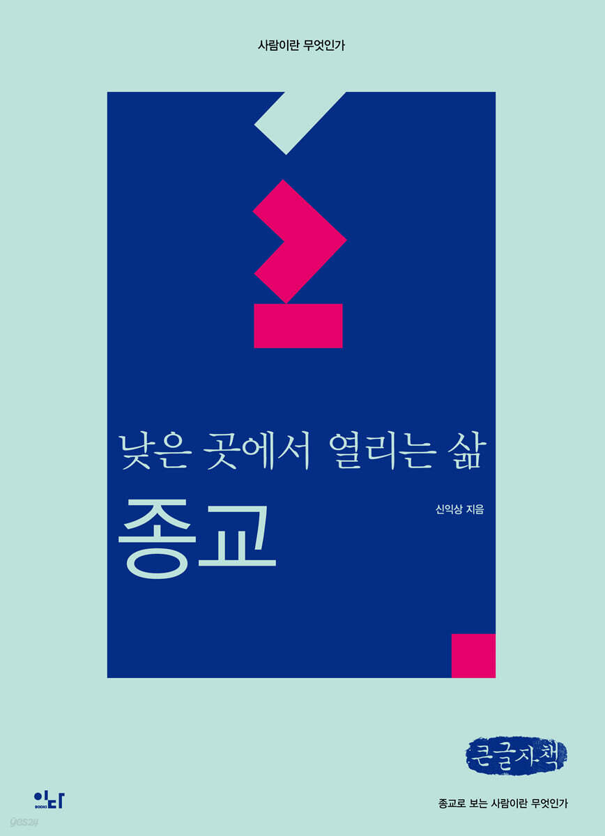 낮은 곳에서 열리는 삶 : 종교 (큰글자책)
