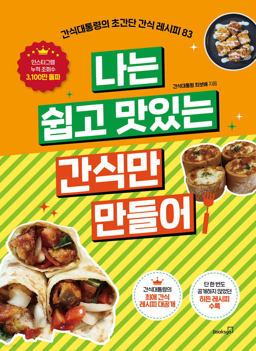 나는 쉽고 맛있는 간식만 만들어