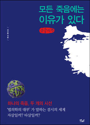 모든 죽음에는 이유가 있다 (큰글자책)