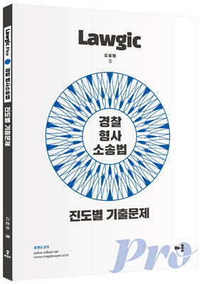 김효범 Lawgic Pro 경찰 형사소송법 진도별 기출문제 