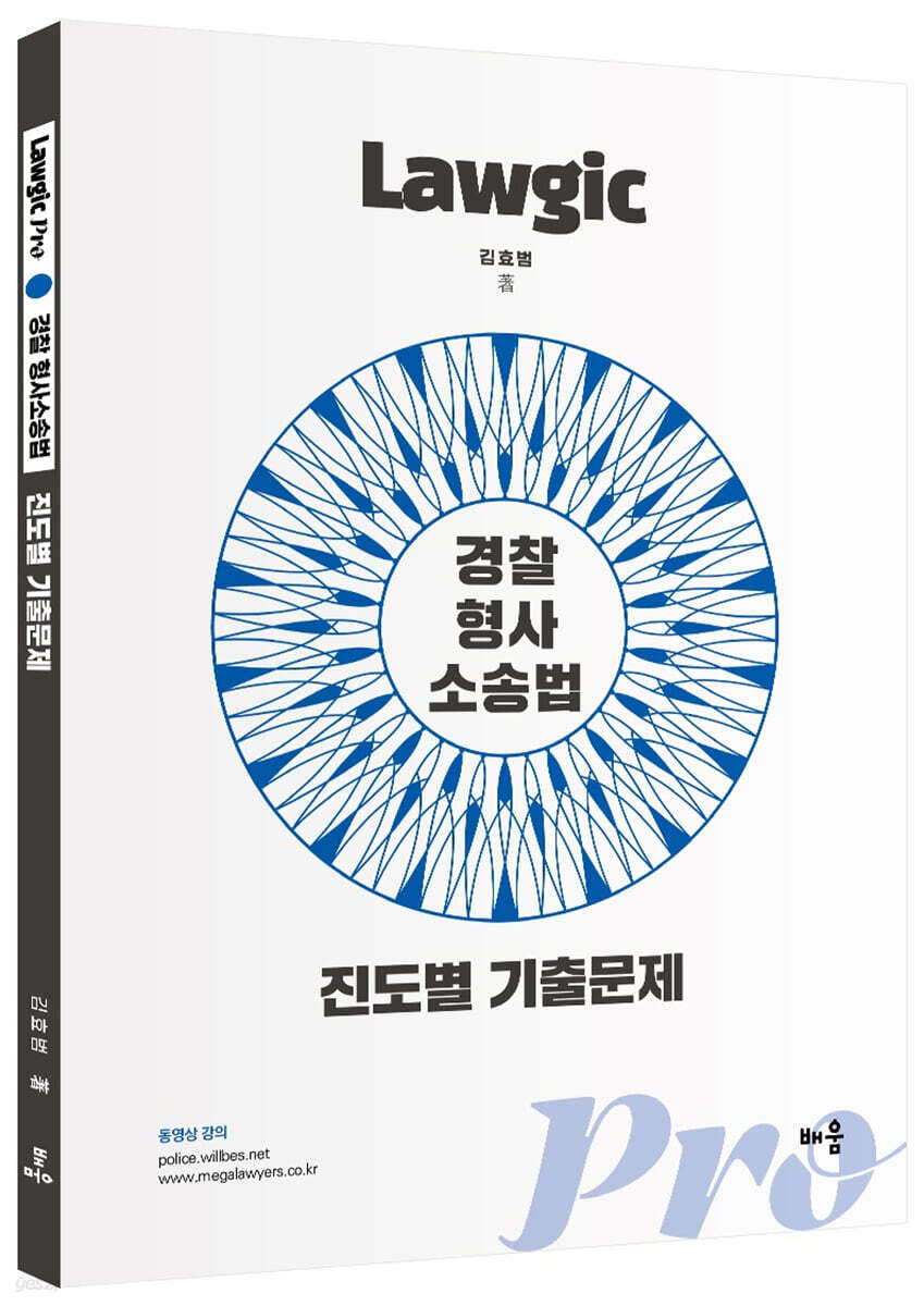 김효범 Lawgic Pro 경찰 형사소송법 진도별 기출문제