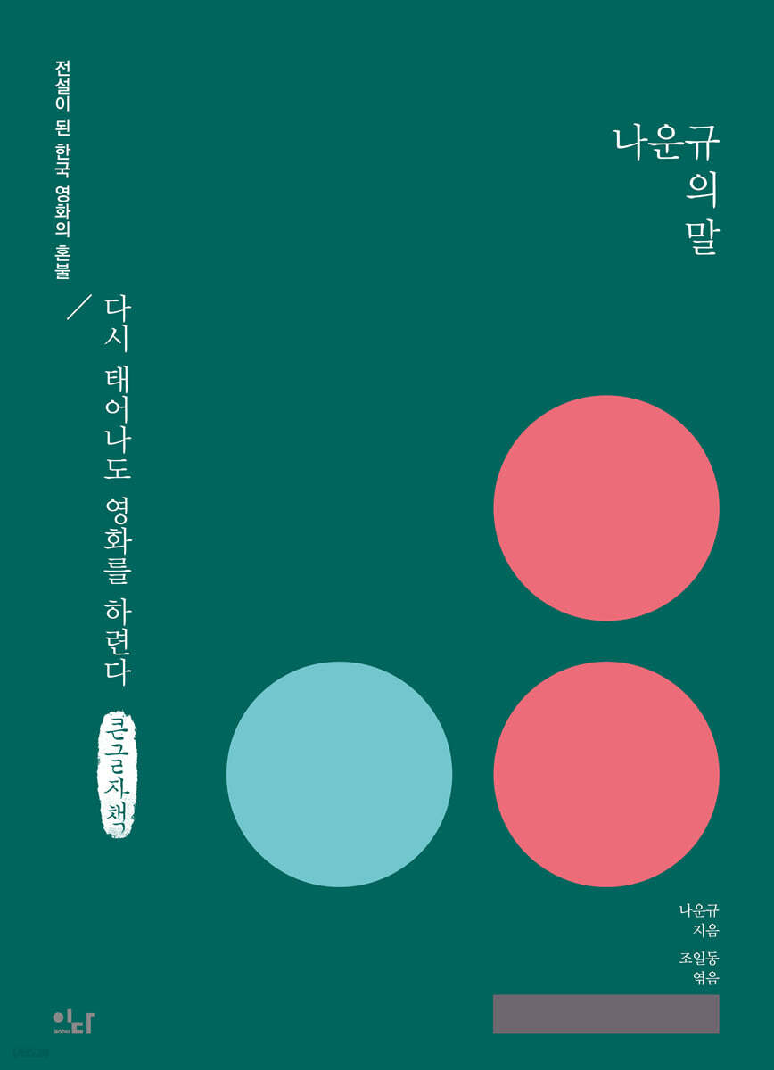 나운규의 말 (큰글자책)