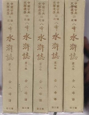 팔봉 수호지(팔봉수호지) 1~5 전5권완질-세로글씨 양단글씨 오리지널책-1966/9월30일 초판발행