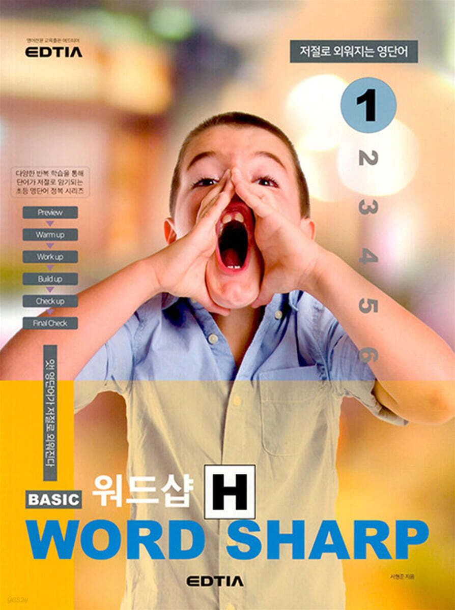 Basic Word Sharp 베이직 워드샵 H 1 - 예스24