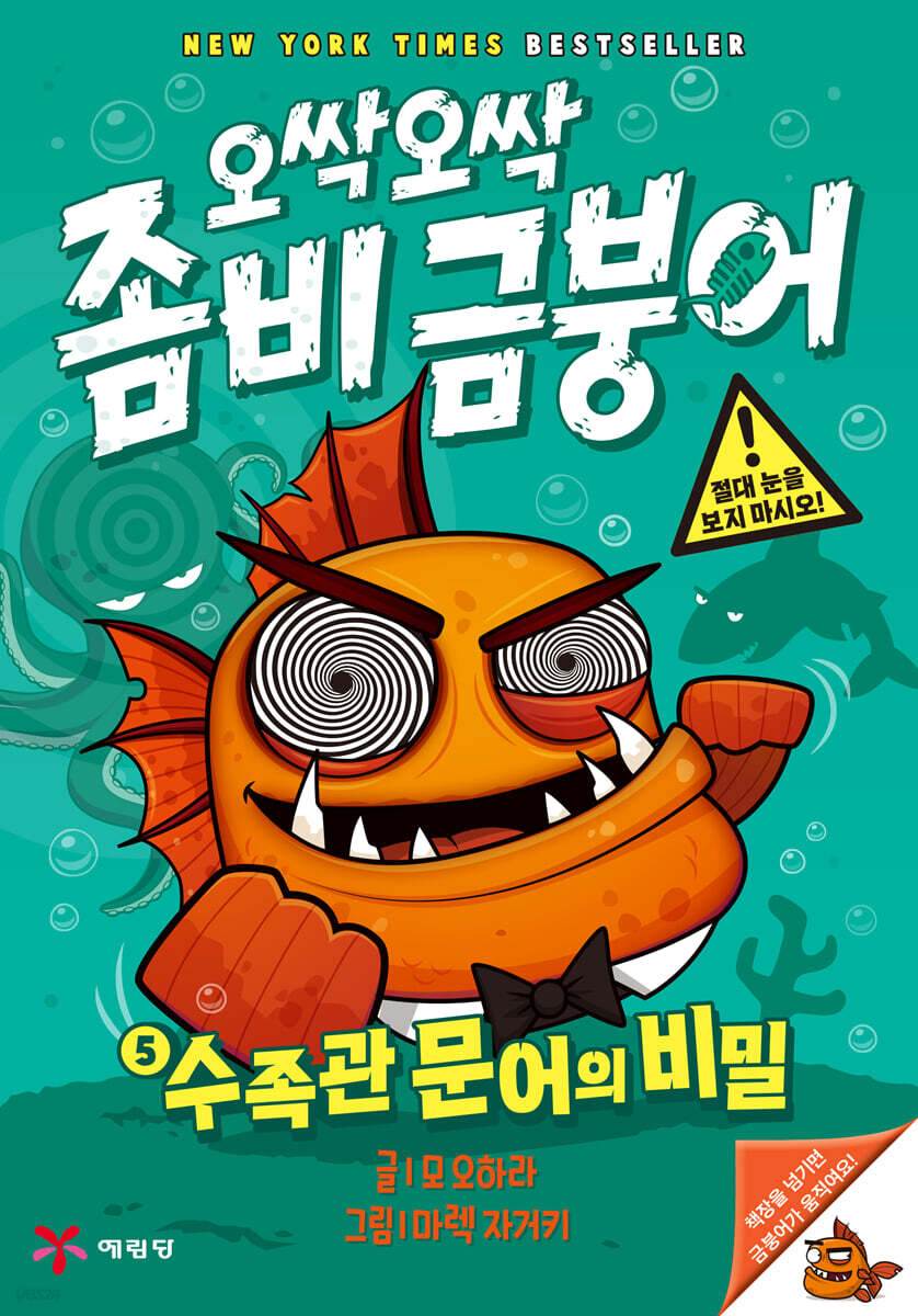 오싹오싹 좀비 금붕어 5