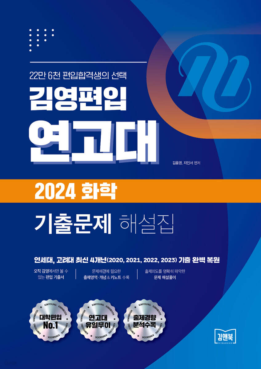 김영편입 연고대 2024 화학 기출문제 해설집