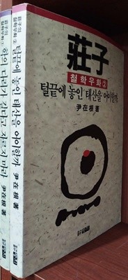 장자 철학우화 1,2 (전2권)