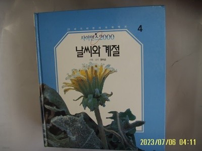 삼성출판사 편집국. 권치순 기획 감수 / 사이언스2000 4 날씨와 계절 -사진. 꼭 상세란참조