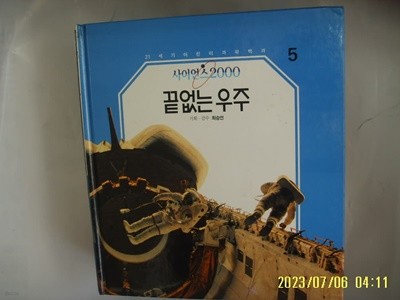 삼성출판사 편집국. 최승언 기획 감수 / 사이언스2000 5 끝없는 우주 -사진. 꼭 상세란참조