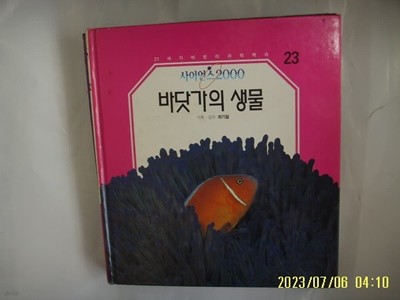 삼성출판사 편집국. 최기철 기획 감수 / 사이언스2000 23 바닷가의 생물 -사진. 꼭 상세란참조