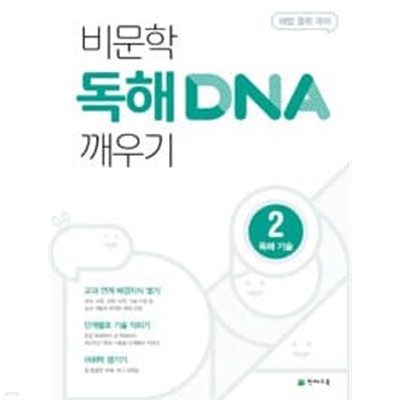 비문학 독해 DNA 깨우기 2 독해기술 - 해법 중학 국어