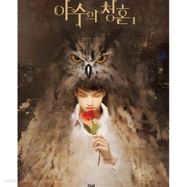 야수의 청혼 1-2권전2권 (정연주 장편소설)