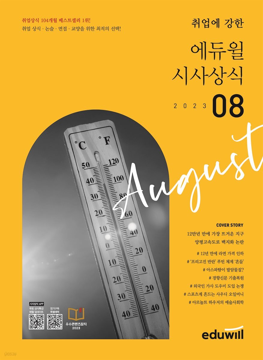 2023 월간최신 취업에 강한 에듀윌 시사상식 8월호
