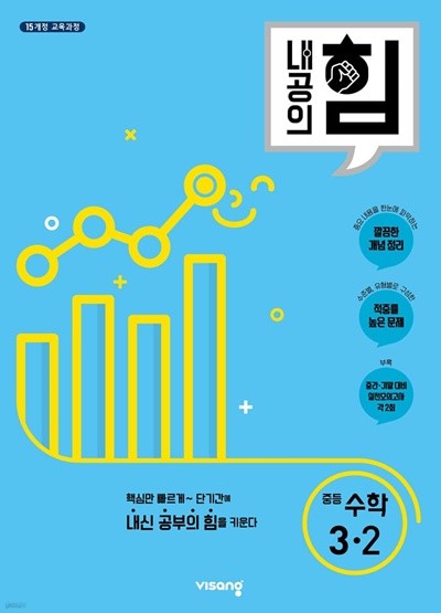 내공의 힘 중등 수학 3-2 (2023년) [ 2015 개정 교육과정 ]