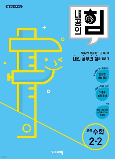 내공의 힘 중등 수학 2-2 (2023년) [ 2015 개정 교육과정 ]