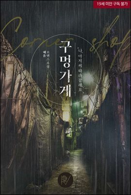구멍가게:느와르 : 성신파 I