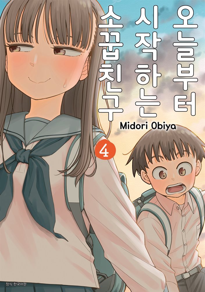 오늘부터 시작하는 소꿉친구 04권