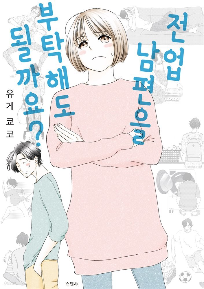 전업 남편을 부탁해도 될까요? (단행본)