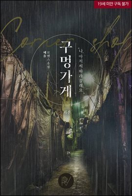 구멍가게 (외전)