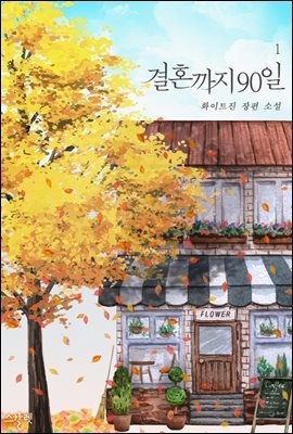 [세트] 결혼까지 90일 (외전증보판) (총2권/완결)