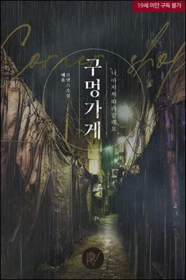 [세트] 구멍가게 (외전 포함)
