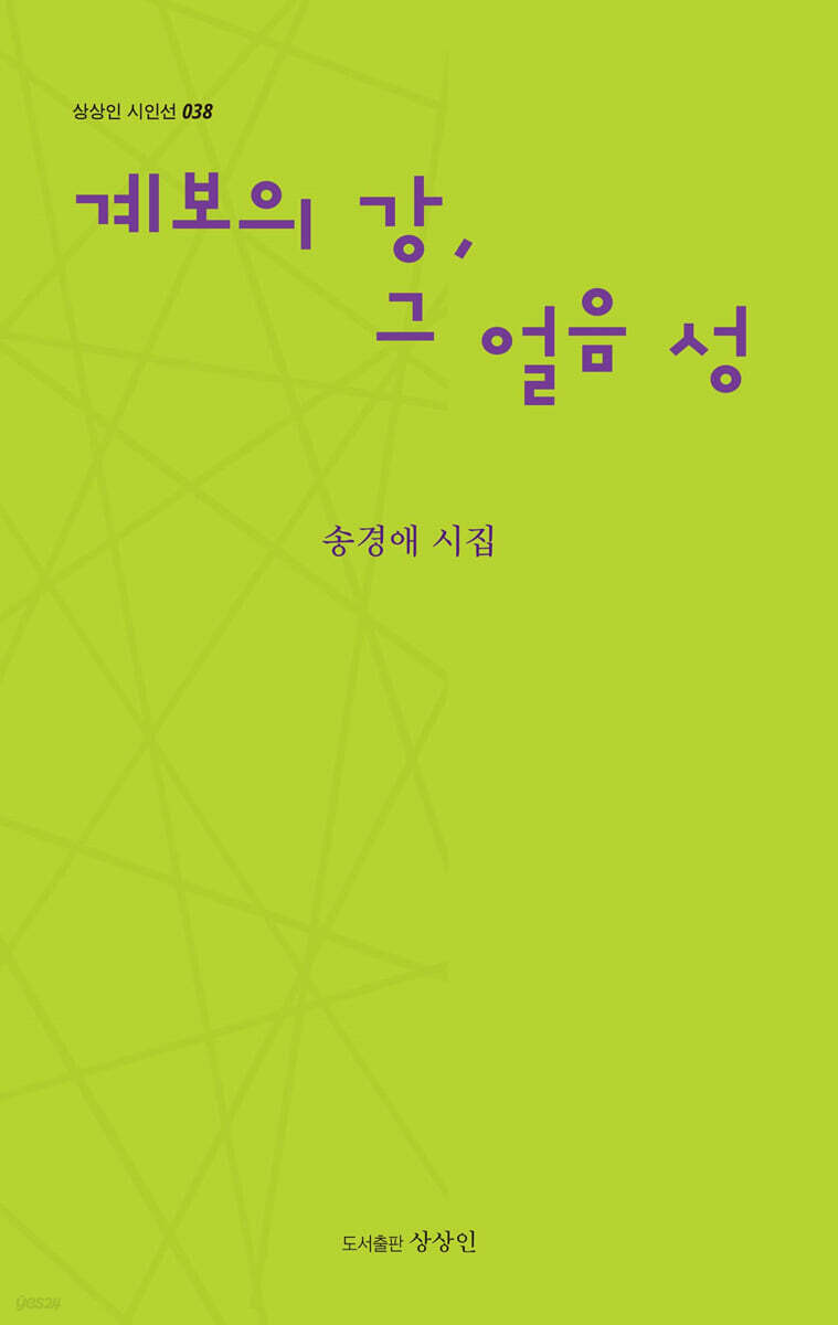 계보의 강, 그 얼음 성