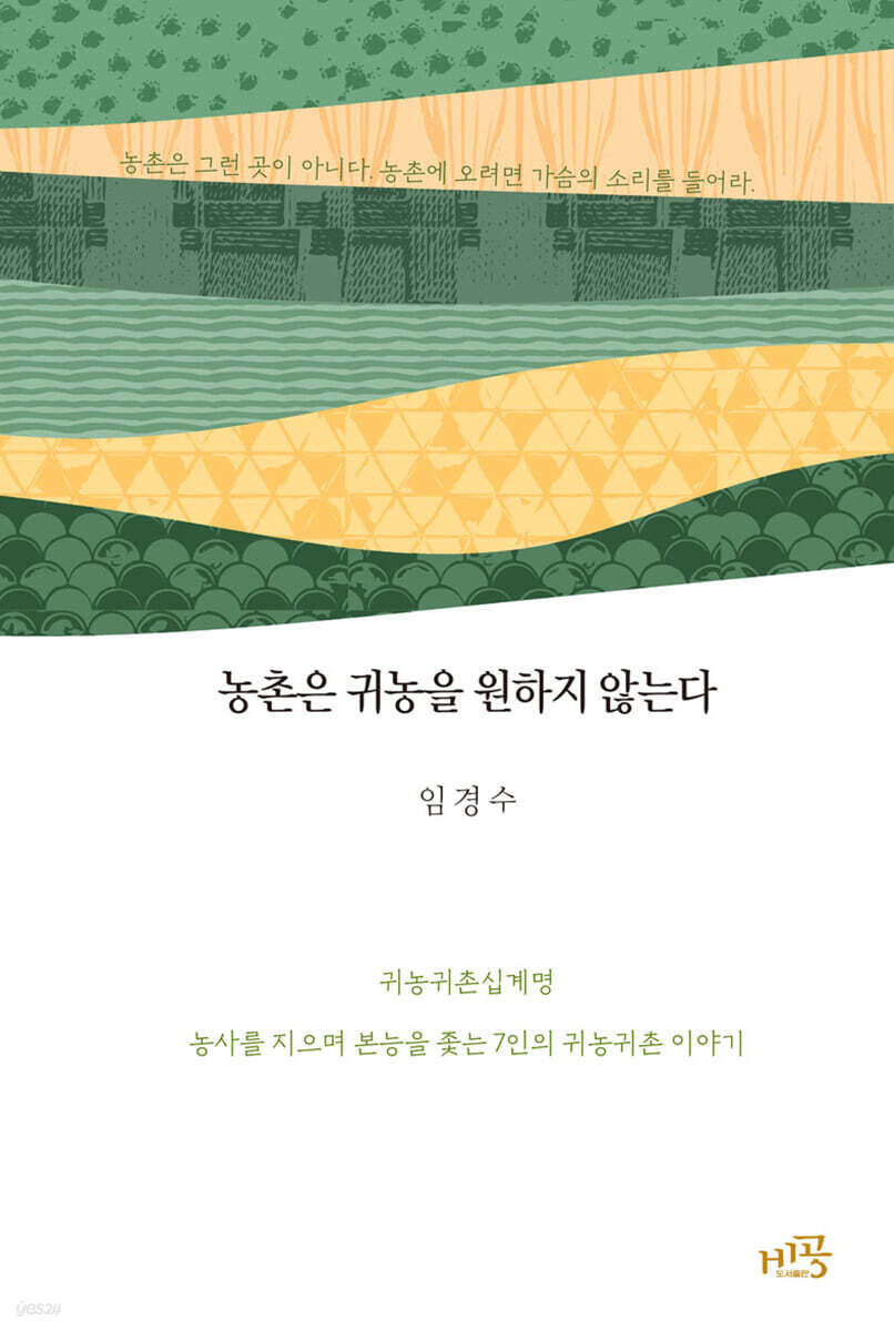 농촌은 귀농을 원하지 않는다