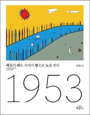 세월의 파도 속에서 깡으로 노를 젓다-1953년생