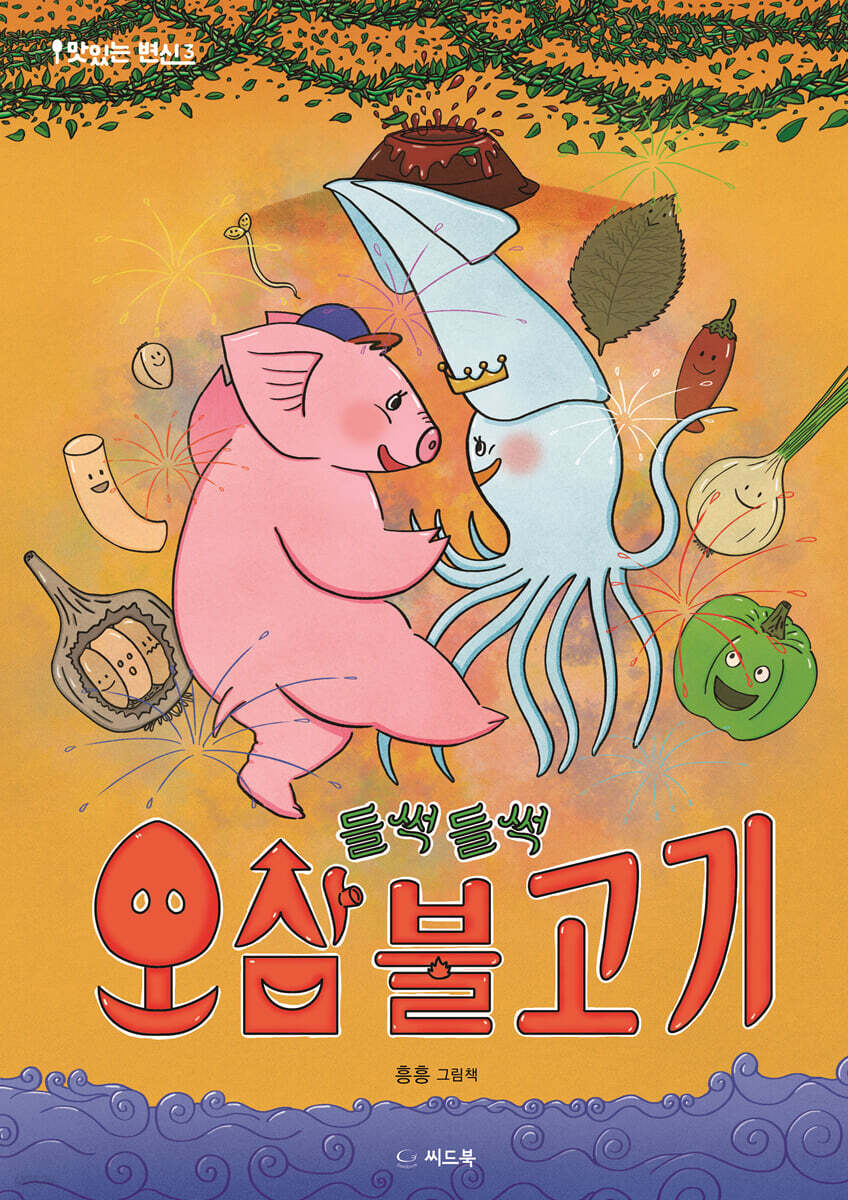 들썩들썩 오삼불고기