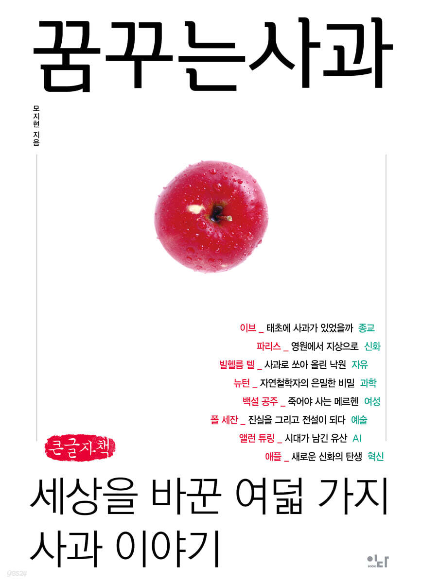 꿈꾸는 사과 (큰글자책)