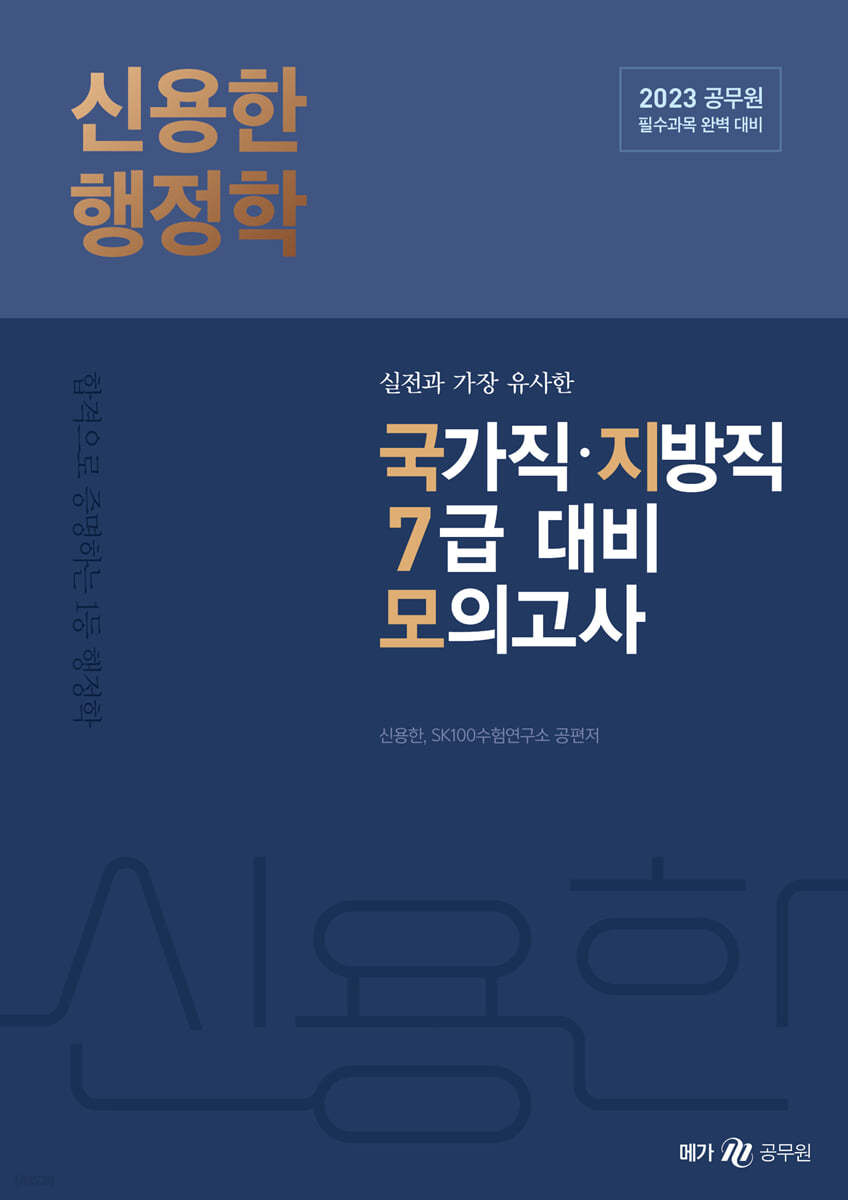 2023 신용한 행정학 실전과 가장 유사한 국가직·지방직 7급 모의고사