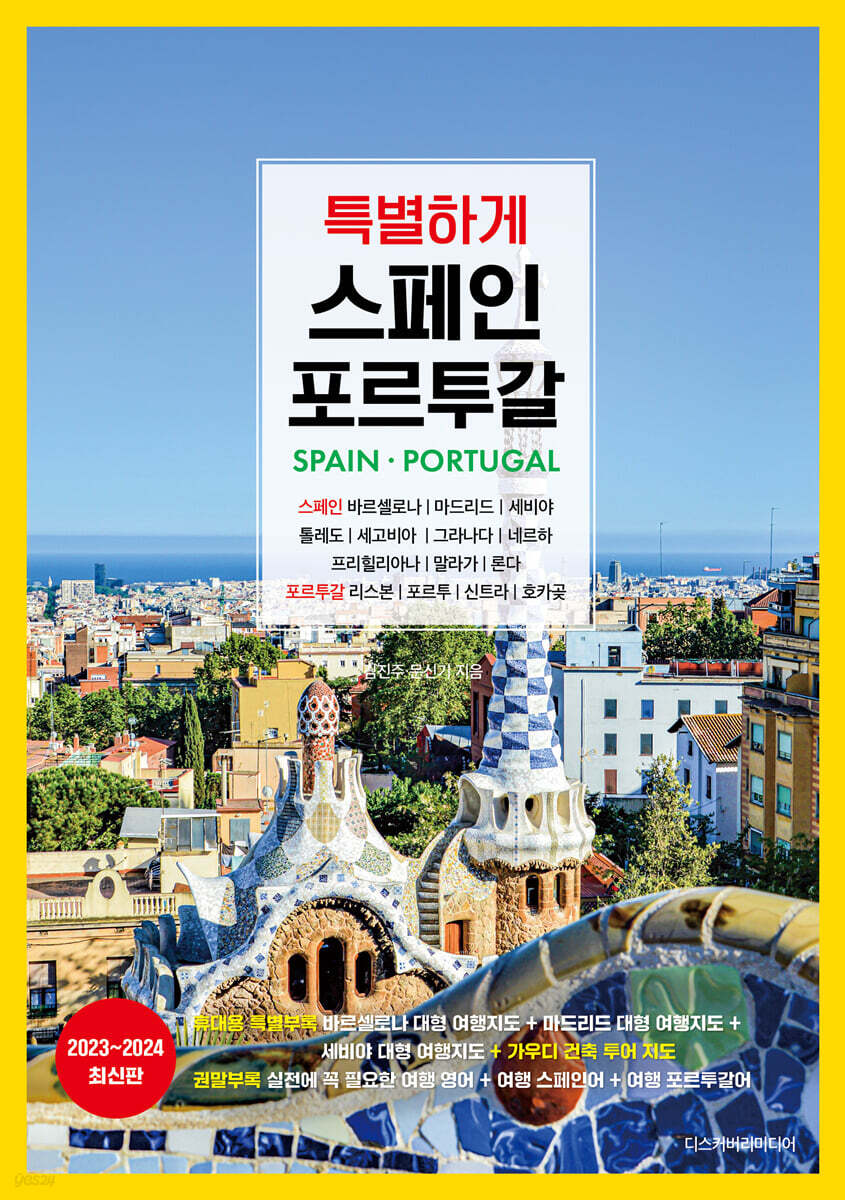 특별하게 스페인 포르투갈