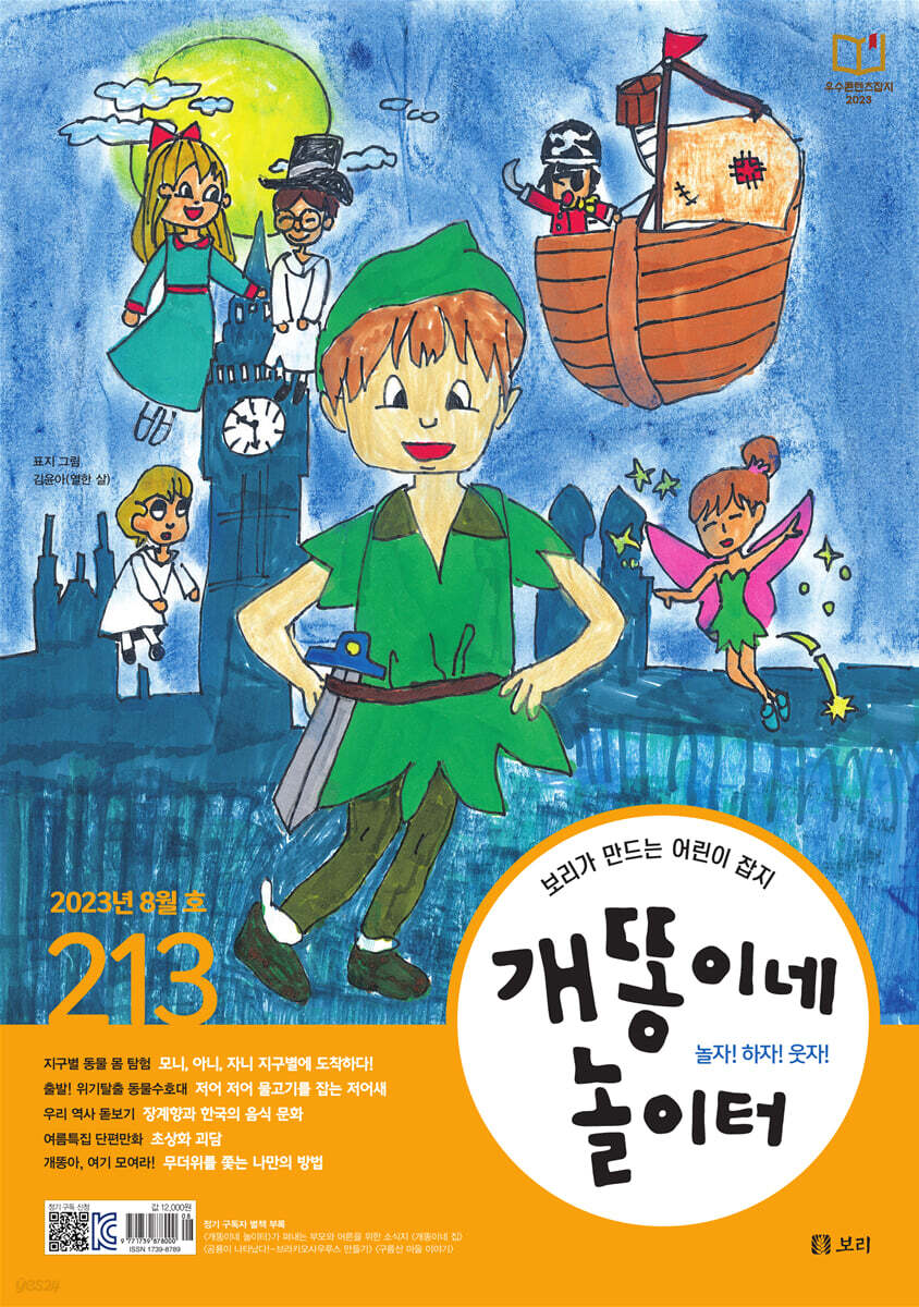 개똥이네 놀이터 (월간) : 8월 [2023] - 예스24