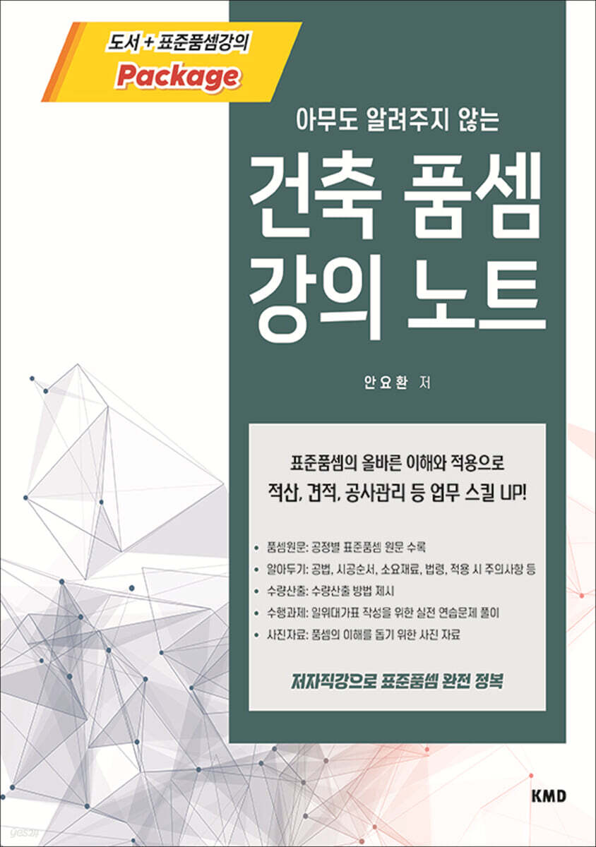 아무도 알려주지 않는 건축품셈 강의노트 (이러닝 에디션) + 표준품셈강의