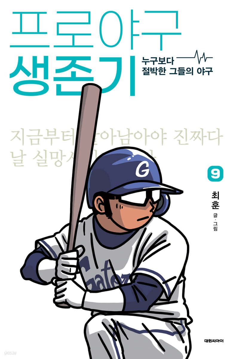 프로야구 생존기 9