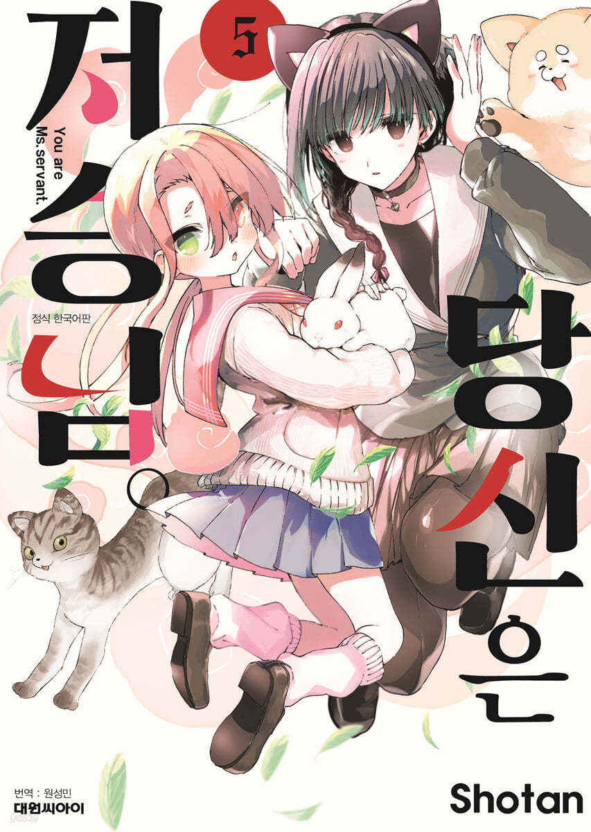 당신은 저승님. 5