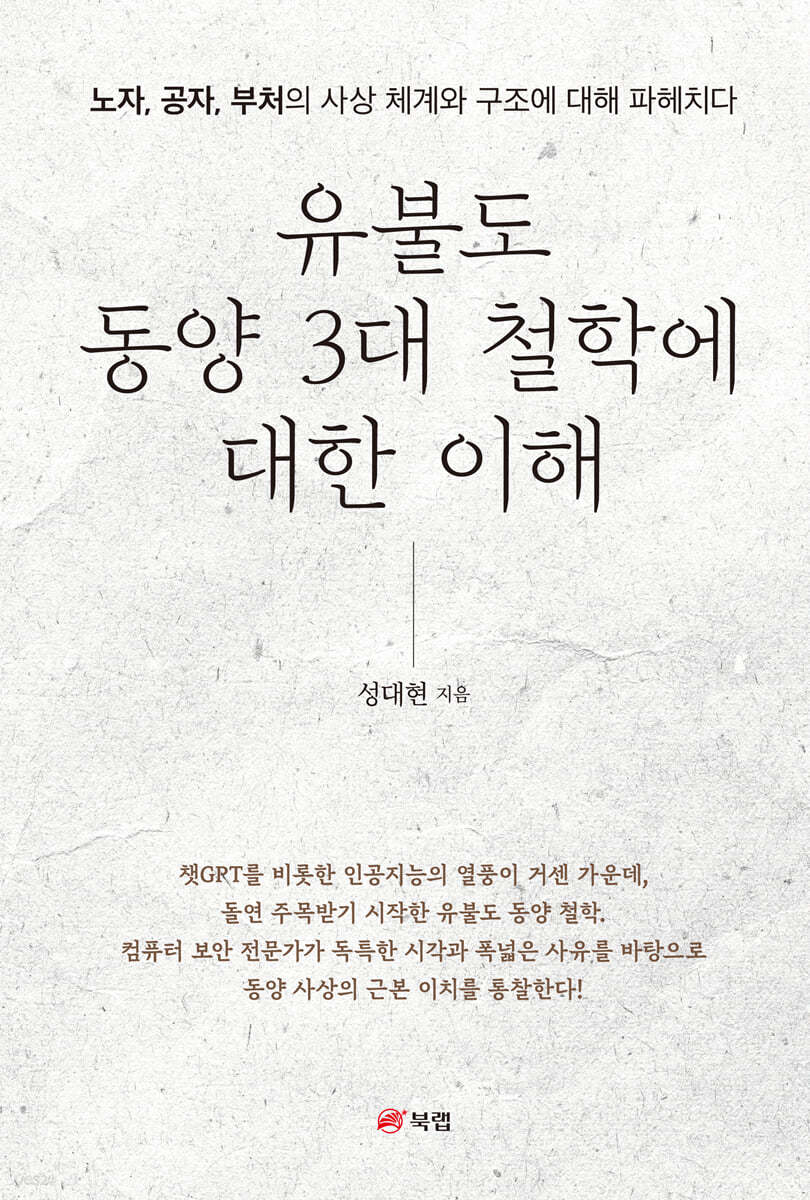 유불도 동양 3대 철학에 대한 이해