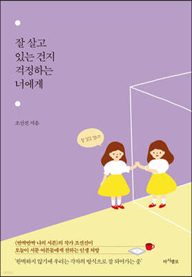 잘 살고 있는 건지 걱정하는 너에게