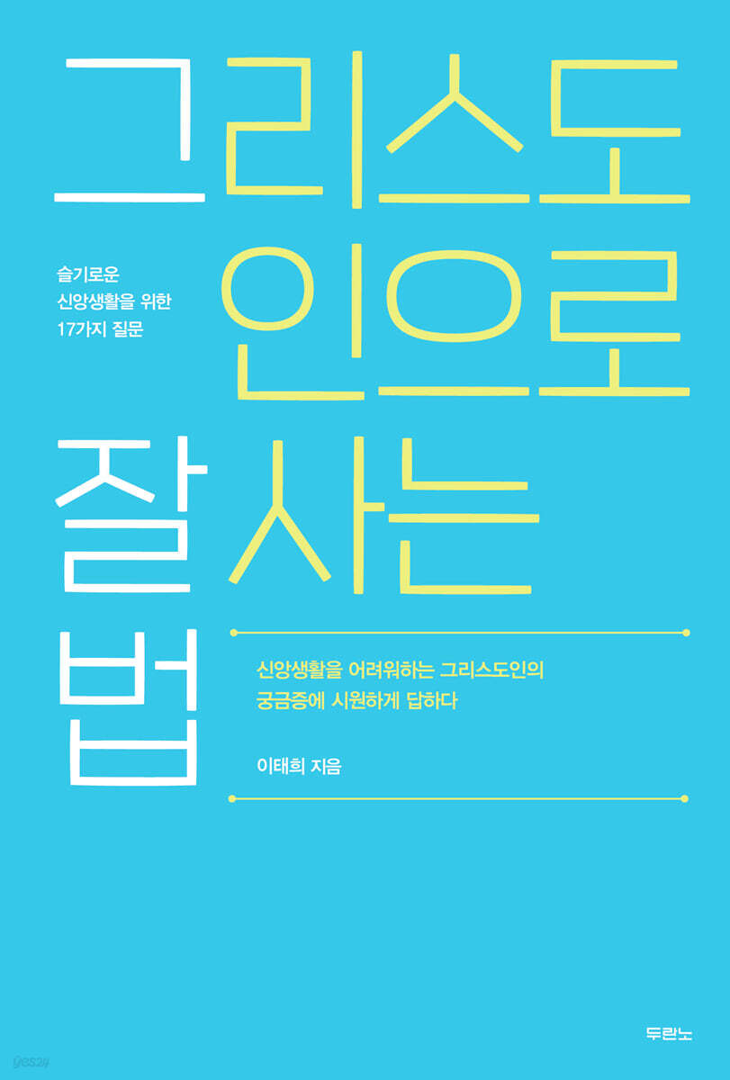 그리스도인으로 잘 사는 법 | 이태희 | 두란노 - 예스24