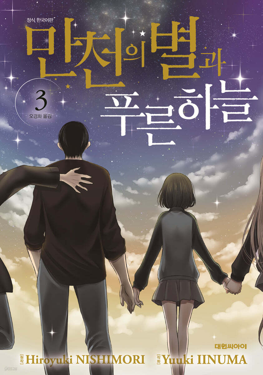 만천의 별과 푸른 하늘 3