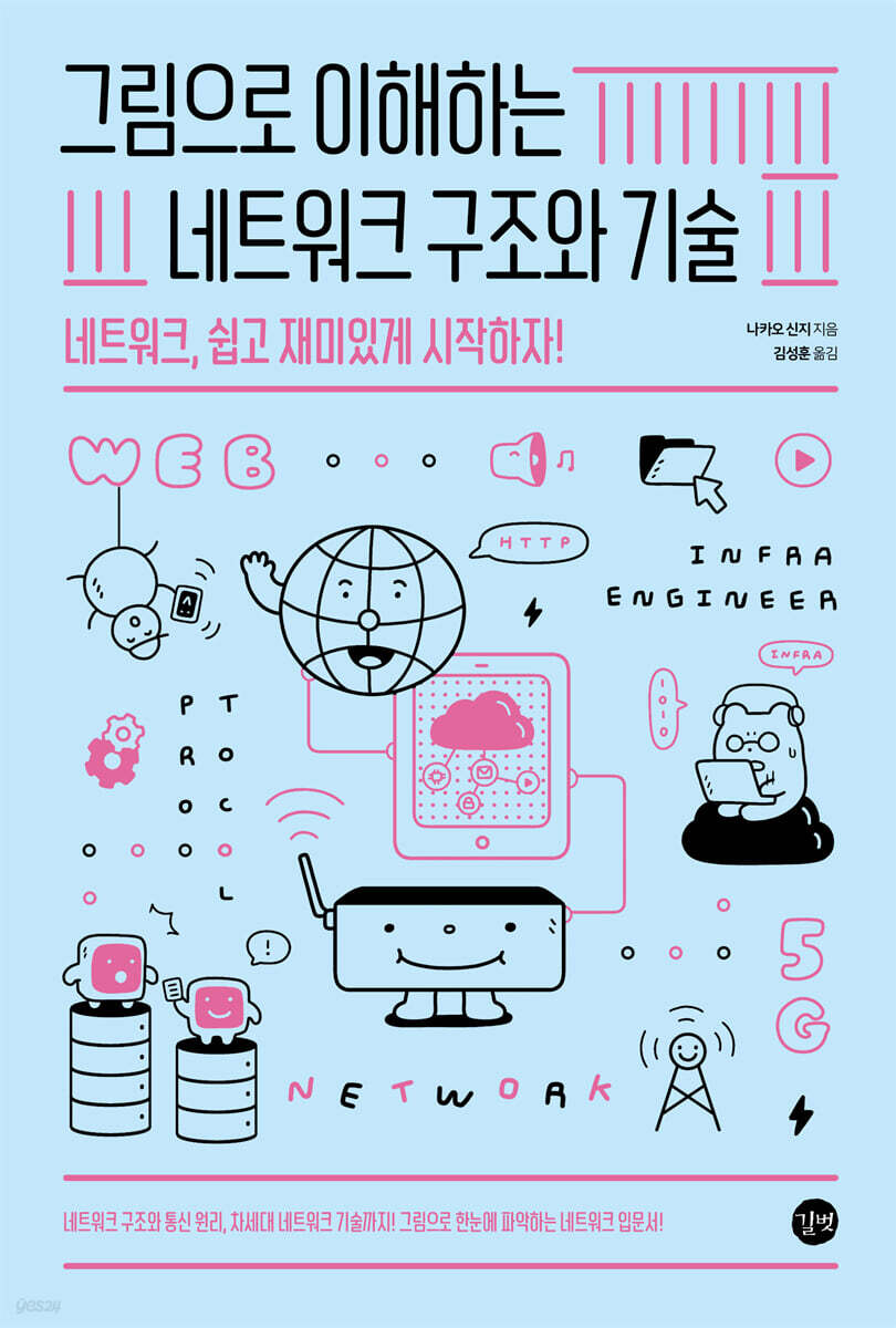 그림으로 이해하는 네트워크 구조와 기술