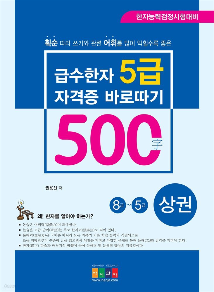 급수한자 5급(500자) 자격증 바로따기(상권)