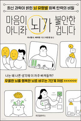 마음이 아니라 뇌가 불안한 겁니다