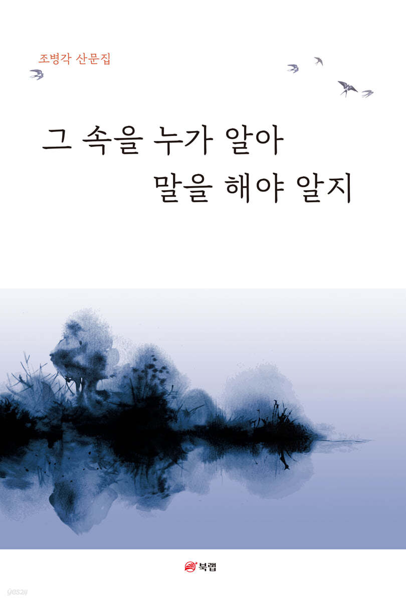 그 속을 누가 알아, 말을 해야 알지