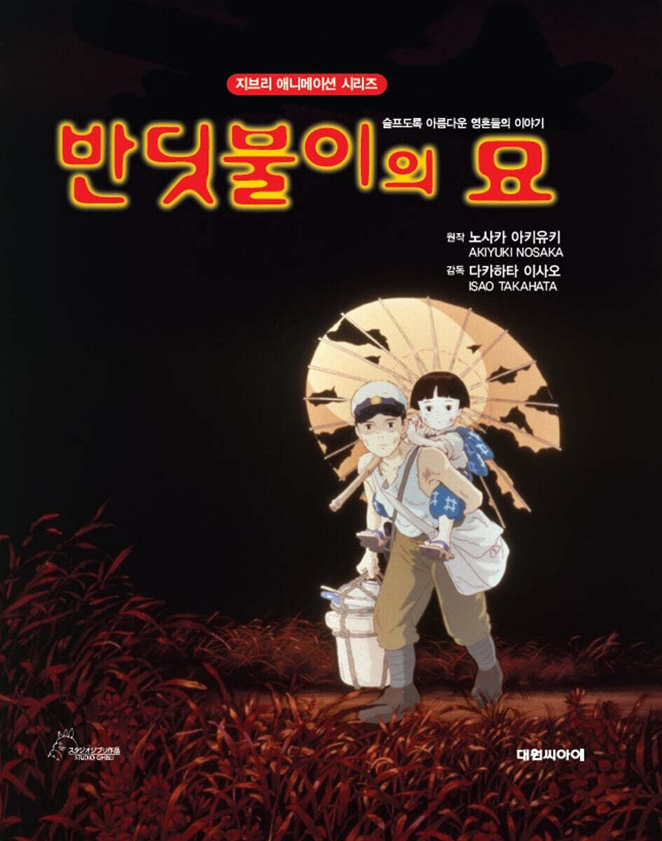 반딧불이의 묘