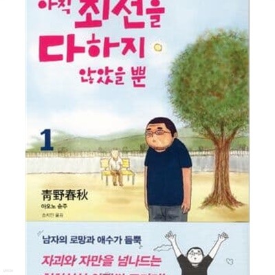 아직 최선을 다하지 않았을 뿐 1-5완결