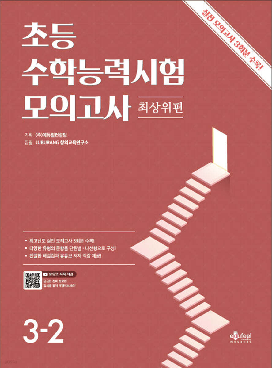 초등 수학능력시험 모의고사 3-2 최상위편