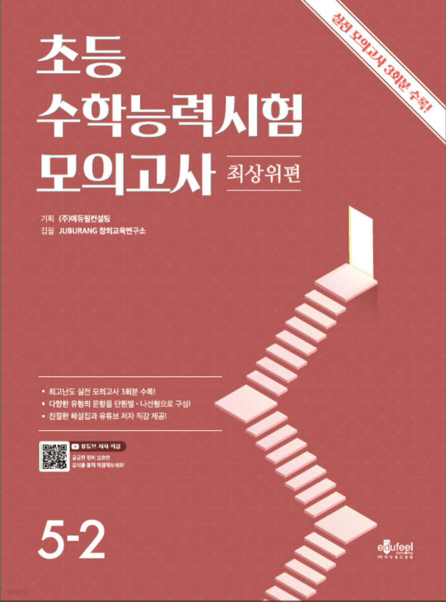 초등 수학능력시험 모의고사 5-2 최상위편