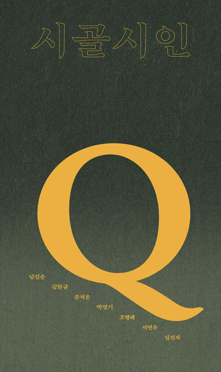 시골시인-Q