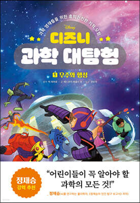 디즈니 과학 대탐험 1 우주와 행성